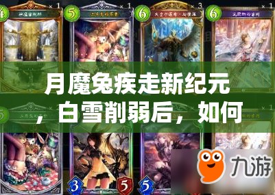 月魔兔疾走新紀(jì)元，白雪削弱后，如何構(gòu)筑才能重?zé)ㄉ鷻C(jī)？