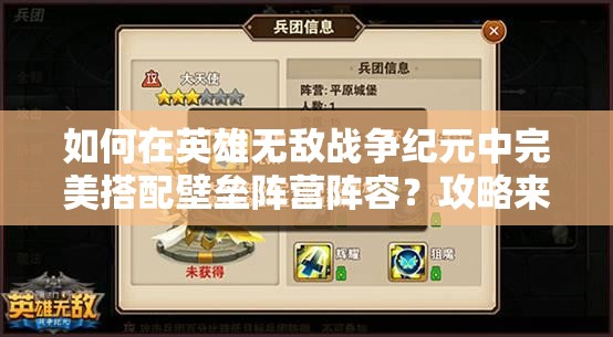 如何在英雄無敵戰(zhàn)爭紀元中完美搭配壁壘陣營陣容？攻略來了！