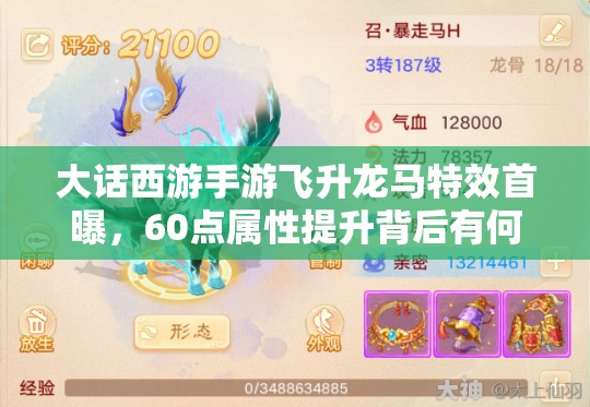 大話西游手游飛升龍馬特效首曝，60點屬性提升背后有何演變秘密？