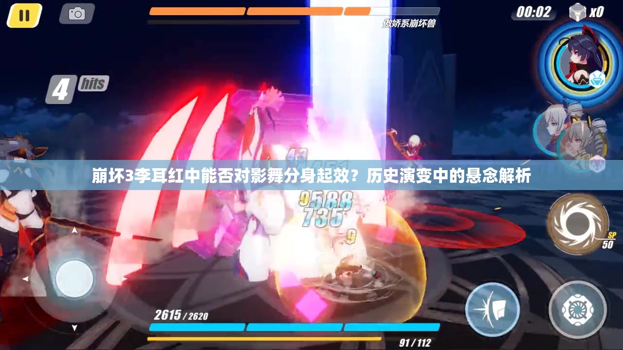 崩壞3李耳紅中能否對影舞分身起效？歷史演變中的懸念解析