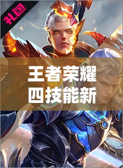 王者榮耀四技能新英雄弈星與夢見貓即將登場，他們有何獨特之處？
