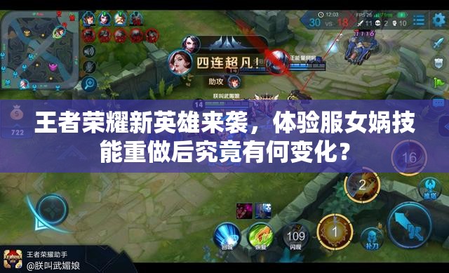 王者榮耀新英雄來襲，體驗服女媧技能重做后究竟有何變化？