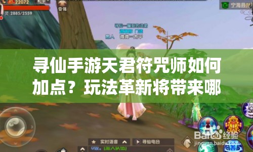 尋仙手游天君符咒師如何加點？玩法革新將帶來哪些驚喜？