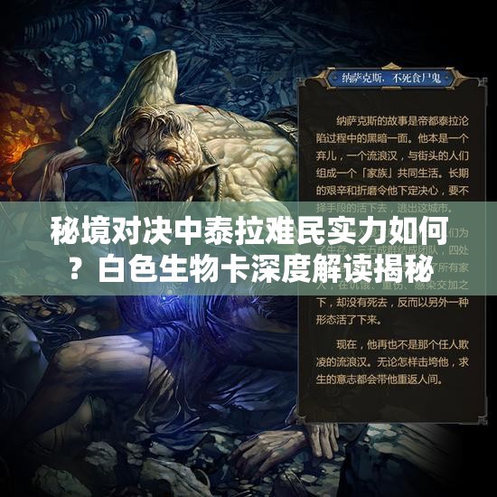 秘境對決中泰拉難民實(shí)力如何？白色生物卡深度解讀揭秘