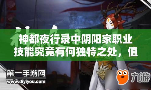 神都夜行錄中陰陽家職業(yè)技能究竟有何獨(dú)特之處，值得一探究竟？