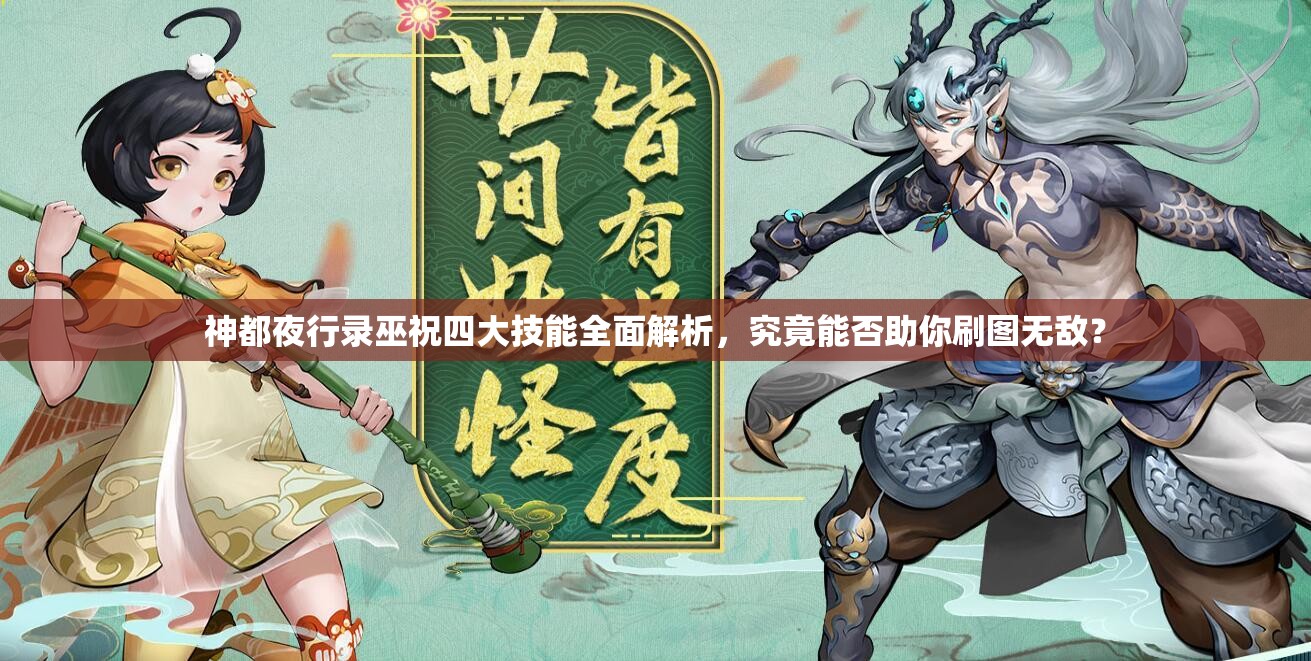 神都夜行錄巫祝四大技能全面解析，究竟能否助你刷圖無敵？
