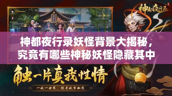 神都夜行錄妖怪背景大揭秘，究竟有哪些神秘妖怪隱藏其中？