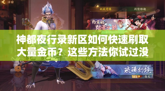 神都夜行錄新區(qū)如何快速刷取大量金幣？這些方法你試過沒？