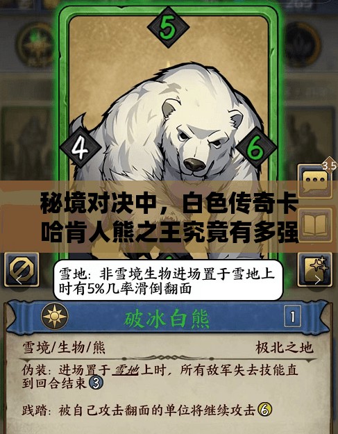 秘境對決中，白色傳奇卡哈肯人熊之王究竟有多強？實用分析揭秘！