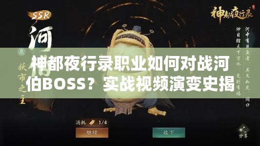 神都夜行錄職業(yè)如何對戰(zhàn)河伯BOSS？實戰(zhàn)視頻演變史揭秘懸念！