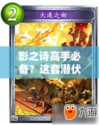 影之詩高手必備？這套潛伏快攻皇卡組先手隱身進(jìn)攻真的高效嗎？
