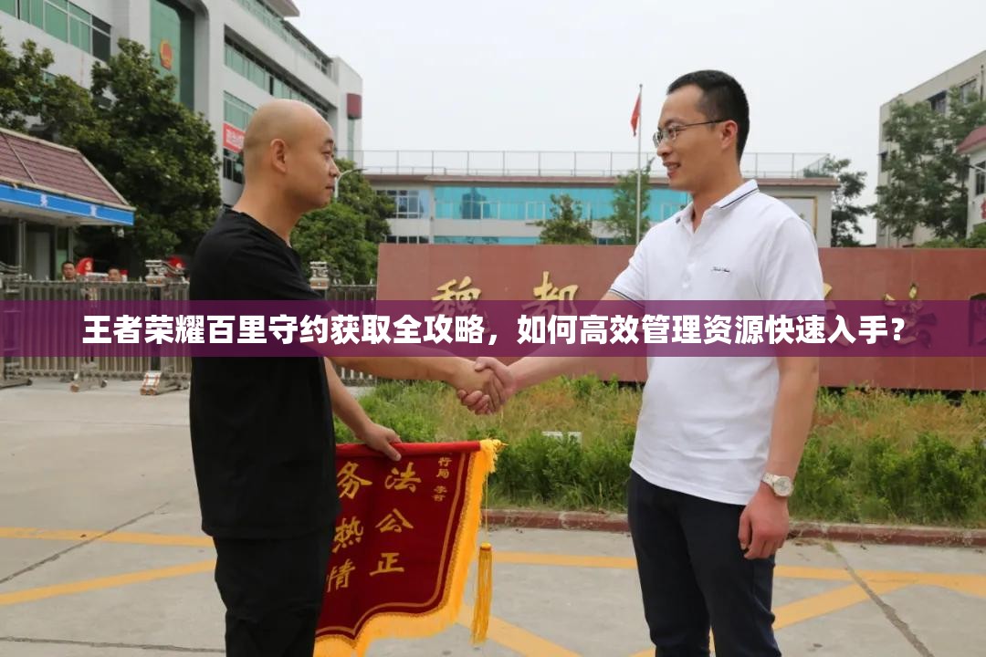 王者榮耀百里守約獲取全攻略，如何高效管理資源快速入手？