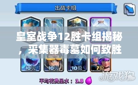 皇室戰(zhàn)爭12勝卡組揭秘，采集器毒墓如何致勝？未來玩法又有何革命？