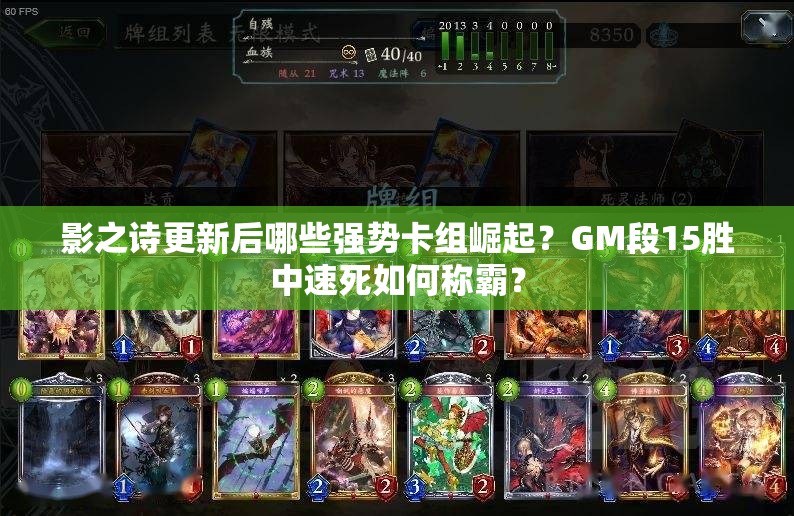 影之詩更新后哪些強(qiáng)勢卡組崛起？GM段15勝中速死如何稱霸？