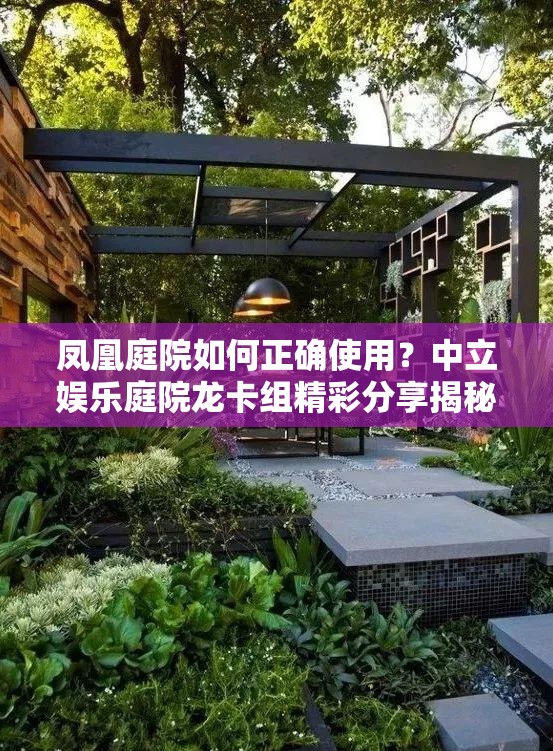 鳳凰庭院如何正確使用？中立娛樂庭院龍卡組精彩分享揭秘！