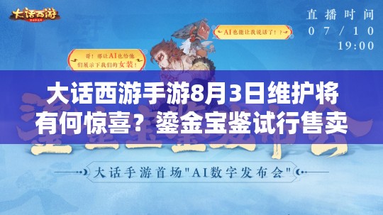大話西游手游8月3日維護將有何驚喜？鎏金寶鑒試行售賣引懸念？
