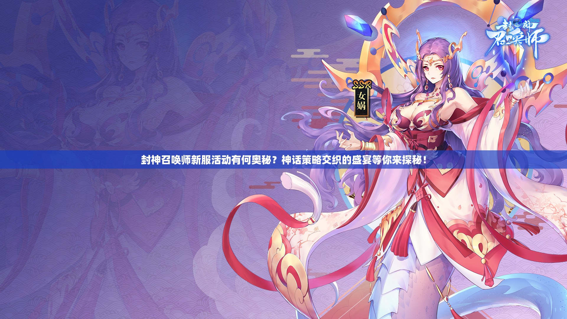 封神召喚師新服活動有何奧秘？神話策略交織的盛宴等你來探秘！
