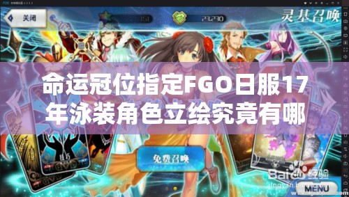 命運冠位指定FGO日服17年泳裝角色立繪究竟有哪些驚喜？