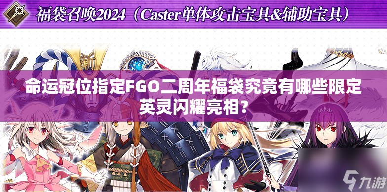 命運(yùn)冠位指定FGO二周年福袋究竟有哪些限定英靈閃耀亮相？