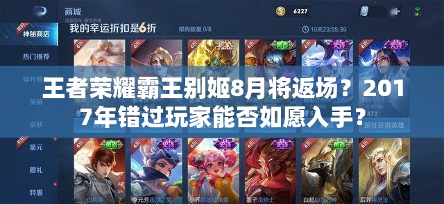 王者榮耀霸王別姬8月將返場？2017年錯過玩家能否如愿入手？