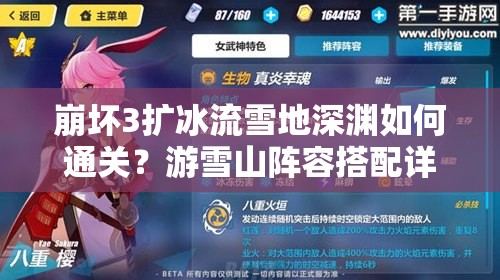 崩壞3擴冰流雪地深淵如何通關？游雪山陣容搭配詳解揭秘