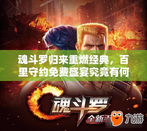魂斗羅歸來重燃經(jīng)典，百里守約免費(fèi)盛宴究竟有何驚喜？
