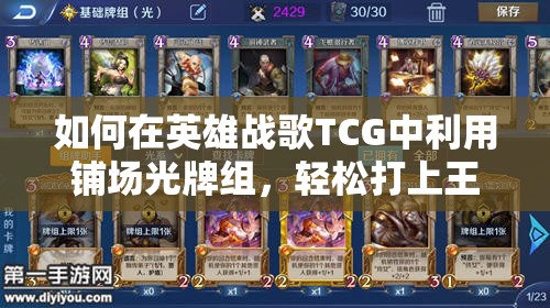 如何在英雄戰(zhàn)歌TCG中利用鋪場光牌組，輕松打上王者段位？
