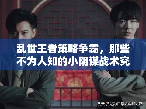 亂世王者策略爭霸，那些不為人知的小陰謀戰(zhàn)術(shù)究竟有哪些？