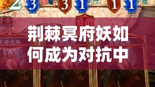荊棘冥府妖如何成為對抗中速卡組的秘密武器？戰(zhàn)術(shù)瑰寶大揭秘！