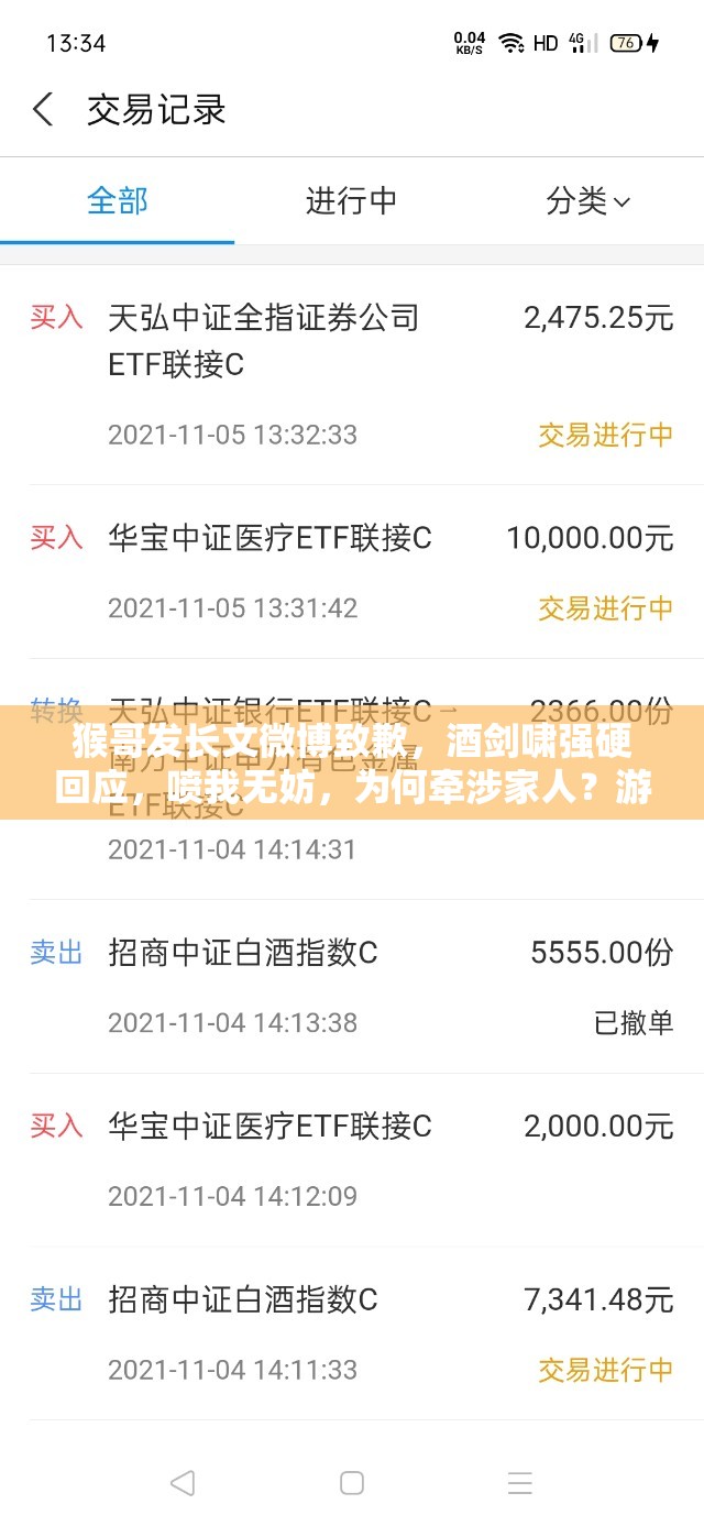 猴哥發(fā)長文微博致歉，酒劍嘯強硬回應(yīng)，噴我無妨，為何牽涉家人？游戲策略何解？