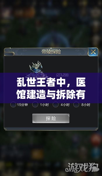 亂世王者中，醫(yī)館建造與拆除有何高招？如何高效治療傷兵成疑團(tuán)？