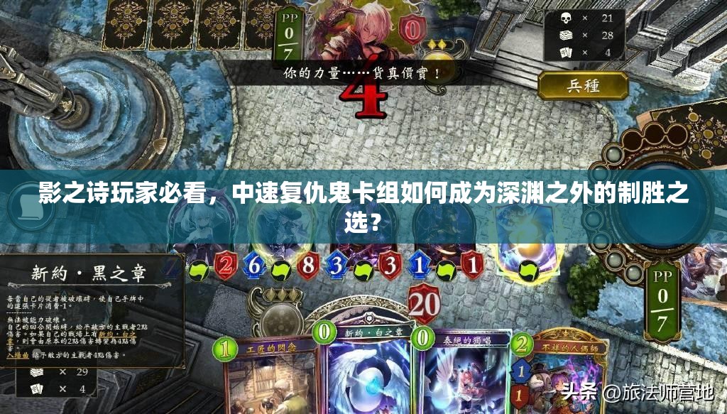 影之詩玩家必看，中速復(fù)仇鬼卡組如何成為深淵之外的制勝之選？