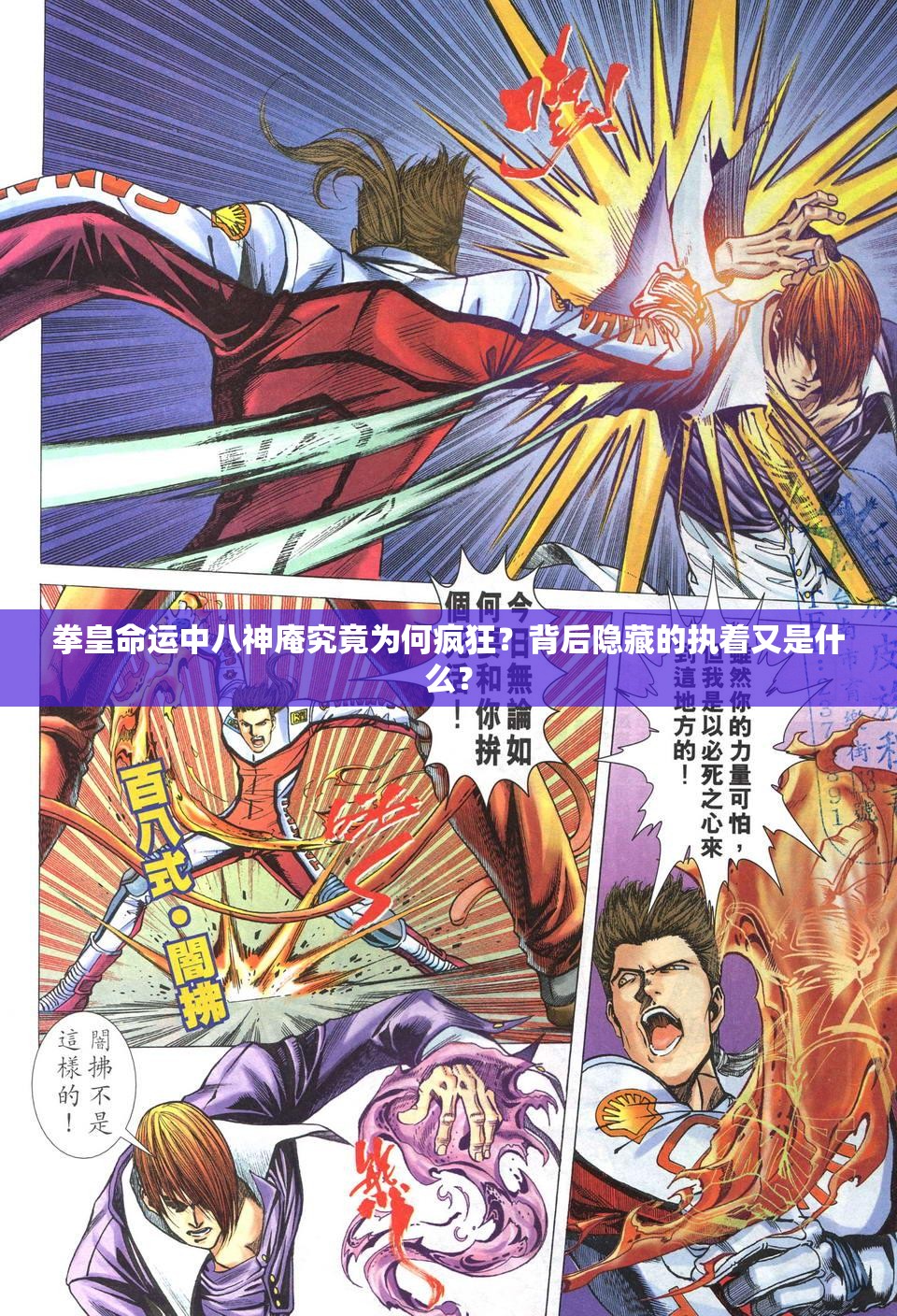 拳皇命運(yùn)中八神庵究竟為何瘋狂？背后隱藏的執(zhí)著又是什么？