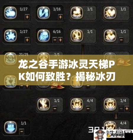 龍之谷手游冰靈天梯PK如何致勝？揭秘冰刃EX完美施放技巧！