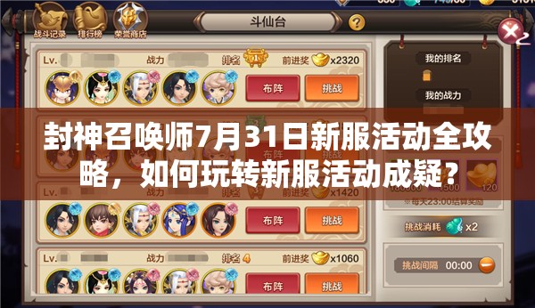 封神召喚師7月31日新服活動全攻略，如何玩轉(zhuǎn)新服活動成疑？