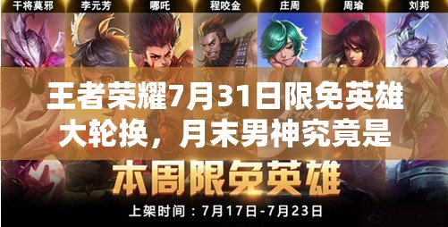 王者榮耀7月31日限免英雄大輪換，月末男神究竟是誰再次來襲？