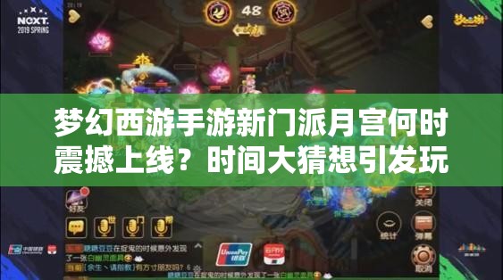 夢幻西游手游新門派月宮何時震撼上線？時間大猜想引發(fā)玩家熱議！