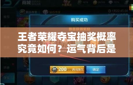 王者榮耀奪寶抽獎概率究竟如何？運氣背后是否有演變史專題揭秘？