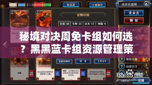 秘境對決周免卡組如何選？黑黑藍卡組資源管理策略揭秘！