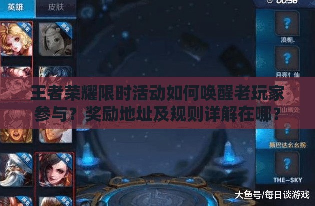 王者榮耀限時(shí)活動如何喚醒老玩家參與？獎勵(lì)地址及規(guī)則詳解在哪？