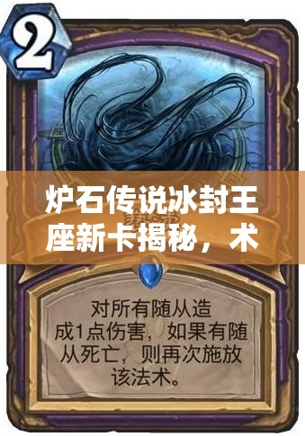 爐石傳說冰封王座新卡揭秘，術(shù)士法術(shù)褻瀆究竟有何深度奧秘？