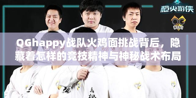 QGhappy戰(zhàn)隊(duì)火雞面挑戰(zhàn)背后，隱藏著怎樣的競技精神與神秘戰(zhàn)術(shù)布局？