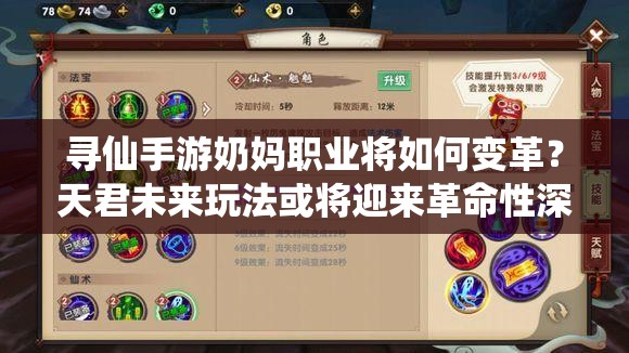 尋仙手游奶媽職業(yè)將如何變革？天君未來玩法或?qū)⒂瓉砀锩陨疃冉庾x？
