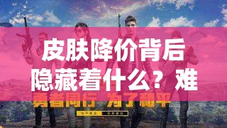 皮膚降價背后隱藏著什么？難道是為新英雄登場做鋪墊的營銷陰謀？