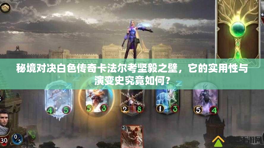 秘境對決白色傳奇卡法爾考堅(jiān)毅之壁，它的實(shí)用性與演變史究竟如何？