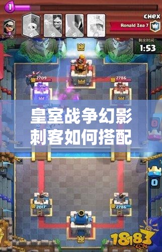 皇室戰(zhàn)爭幻影刺客如何搭配突襲套？主流卡組推薦揭秘！