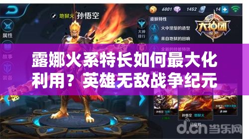 露娜火系特長如何最大化利用？英雄無敵戰(zhàn)爭紀元新攻略揭秘