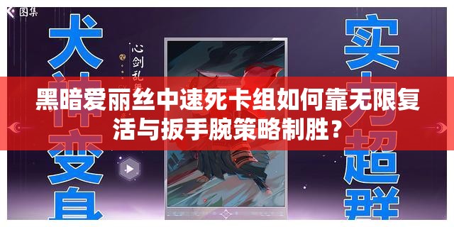 黑暗愛(ài)麗絲中速死卡組如何靠無(wú)限復(fù)活與扳手腕策略制勝？