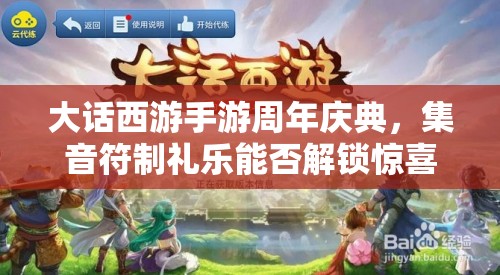 大話西游手游周年慶典，集音符制禮樂(lè)能否解鎖驚喜大獎(jiǎng)？