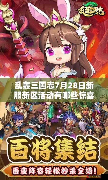 亂轟三國(guó)志7月28日新服新區(qū)活動(dòng)有哪些驚喜？深度解析來(lái)了！